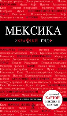 Обложка Мексика. Путеводитель Кульков Е.Н.