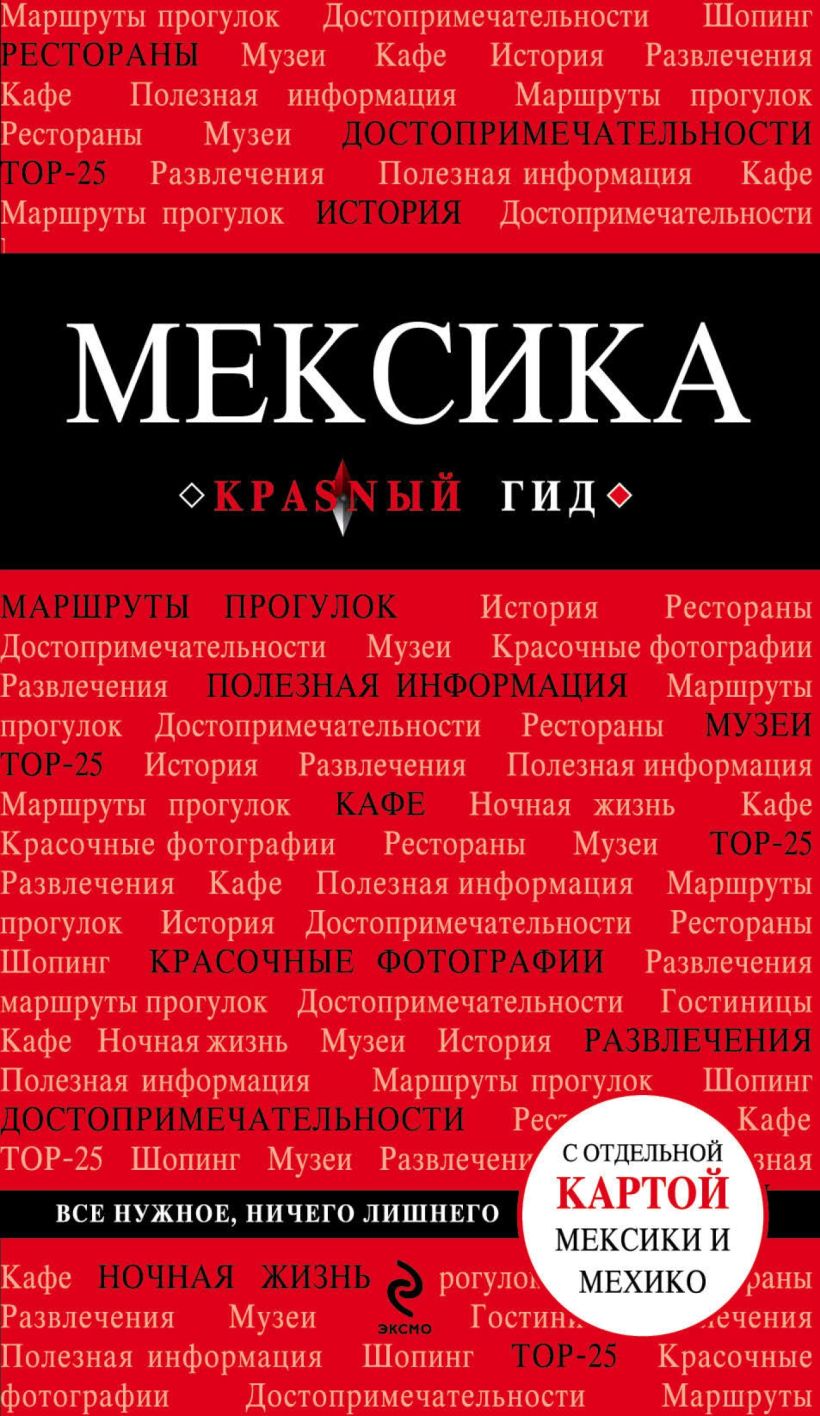 Обложка Мексика. Путеводитель Кульков Е.Н.