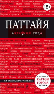 Обложка Паттайя. Путеводитель Наталья Логвинова