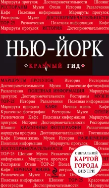 Нью-Йорк. 3-е изд., испр. и доп.