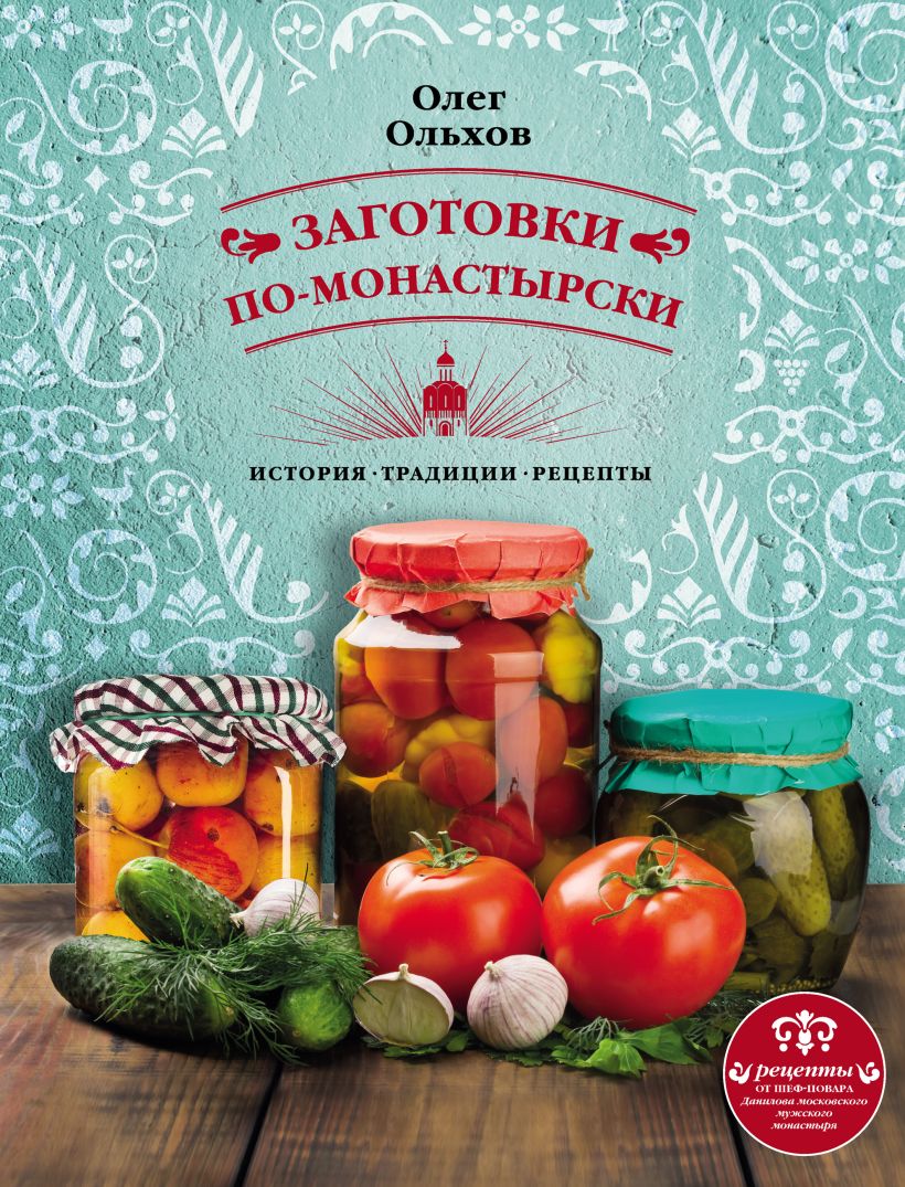 Обложка Заготовки по-монастырски Олег Ольхов