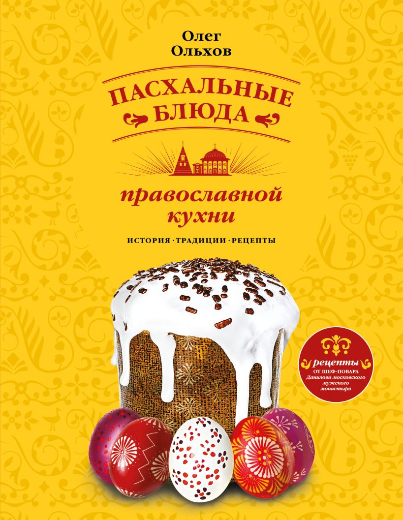 Скачать «Пасхальные блюда православной кухни» Олег Ольхов - Эксмо