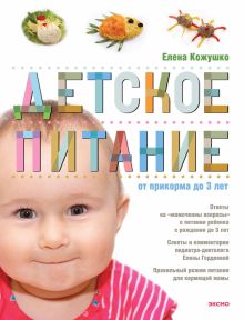Обложка Детское питание от прикорма до 3-х лет Елена Кожушко