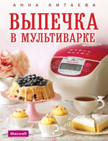 Выпечка в мультиварке (Maxwell)