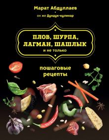 Обложка Плов, шурпа, лагман, шашлык и не только Марат Абдуллаев