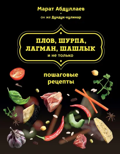 Обложка Плов, шурпа, лагман, шашлык и не только Марат Абдуллаев