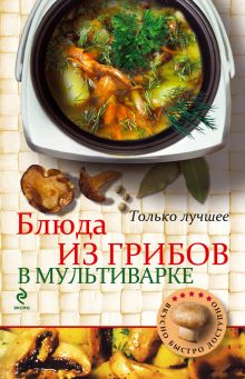 Обложка Блюда из грибов в мультиварке