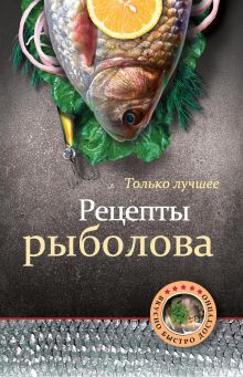 Обложка Рецепты рыболова 