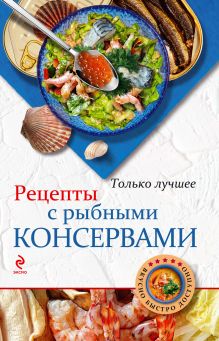 Обложка Рецепты с рыбными консервами 