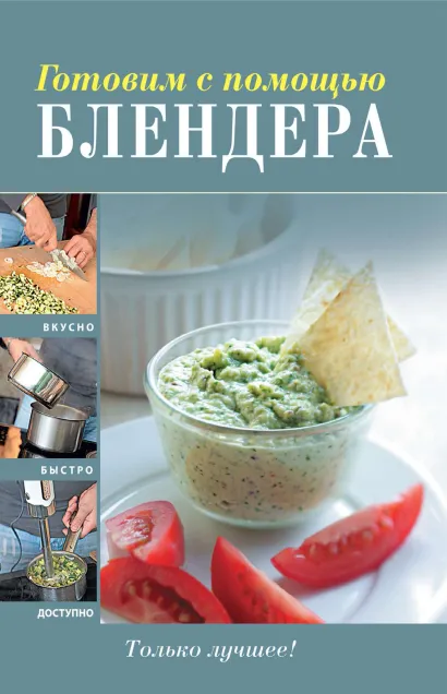 Обложка Готовим с помощью блендера 