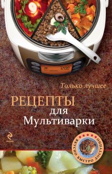 Обложка Рецепты для мультиварки