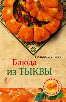 Обложка Блюда из тыквы
