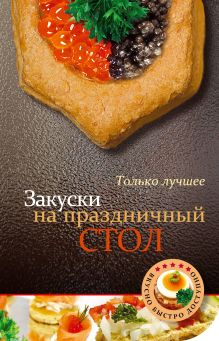 Обложка Закуски на праздничный стол 