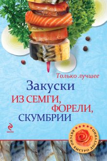 Обложка Закуски из семги, форели, скумбрии 