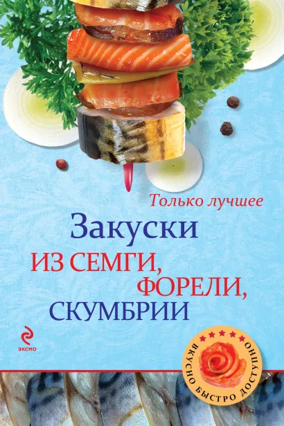 Обложка Закуски из семги, форели, скумбрии
