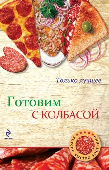 Обложка Готовим с колбасой