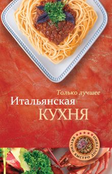 Обложка Итальянская кухня
