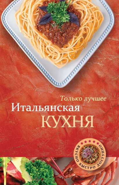 Обложка Итальянская кухня 