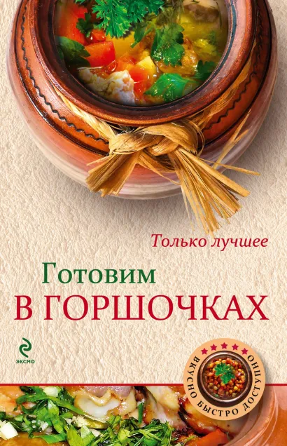 Обложка Готовим в горшочках