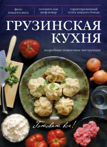 Обложка Грузинская кухня 