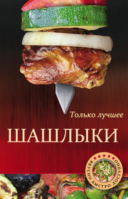 Обложка Шашлыки