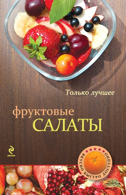 Обложка Фруктовые салаты