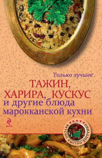 Обложка Тажин, харира, кускус и другие блюда марокканской кухни 