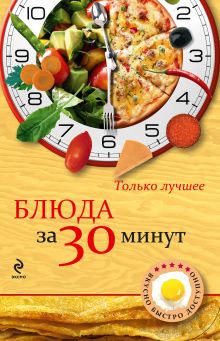 Обложка Блюда за 30 минут