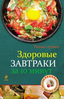 Обложка Здоровые завтраки за 10 минут 