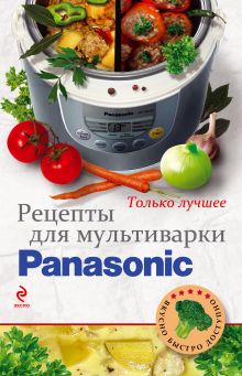 Обложка Рецепты для мультиварки Panasonic 