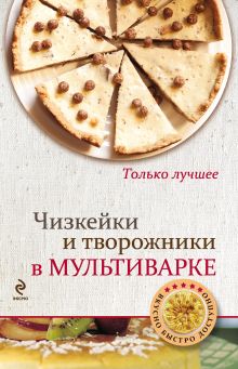 Обложка Чизкейки и творожники в мультиварке