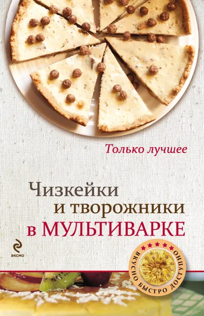 Обложка Чизкейки и творожники в мультиварке