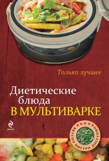 Обложка Диетические блюда в мультиварке Ирина Бородина