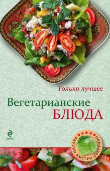 Обложка Вегетарианские блюда