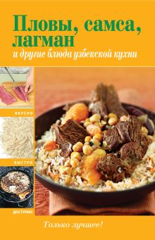 Обложка Пловы, самса, лагман и другие блюда узбекской кухни 
