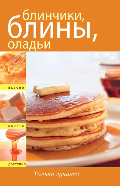Обложка Блинчики. Блины. Оладьи