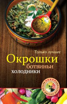 Обложка Окрошки, ботвиньи, холодники