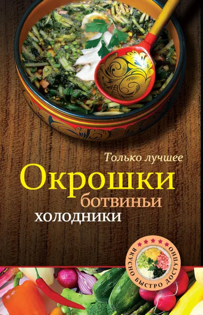 Обложка Окрошки, ботвиньи, холодники 