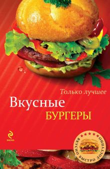 Обложка Вкусные бургеры