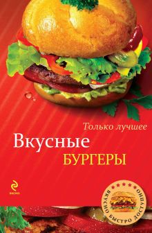 Обложка Вкусные бургеры 