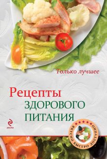 Обложка Рецепты здорового питания