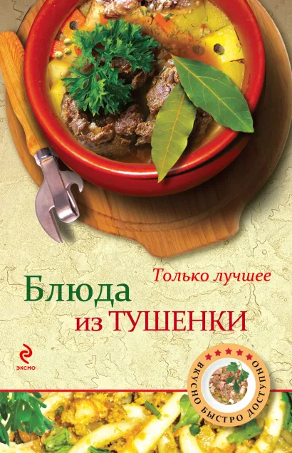 Обложка Блюда из тушенки