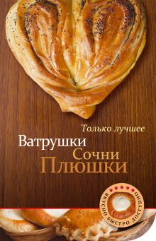 Обложка Ватрушки, сочни, плюшки