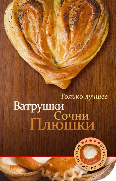 Обложка Ватрушки, сочни, плюшки