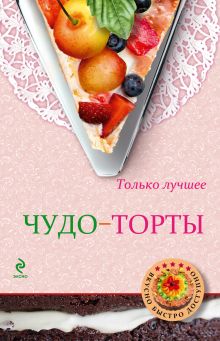 Обложка Чудо-торты