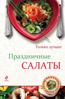 Обложка Праздничные салаты