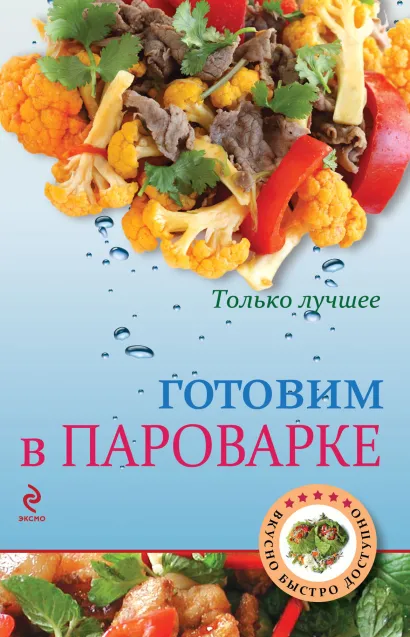 Обложка Готовим в пароварке
