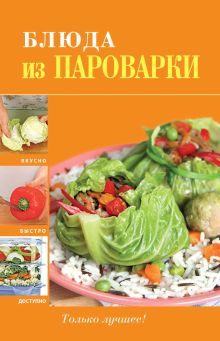 Обложка Блюда из пароварки