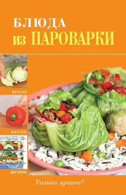 Обложка Блюда из пароварки 