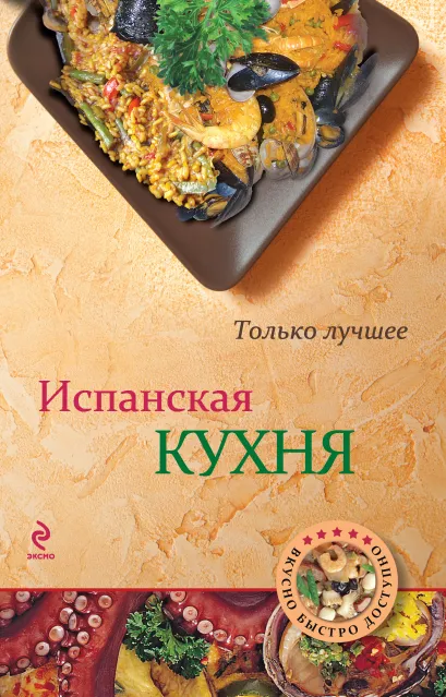 Обложка Испанская кухня 